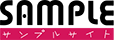 サンプルサイト